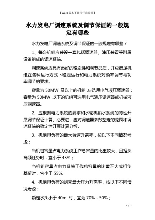 水力发电厂调速系统及调节保证的一般规定有哪些