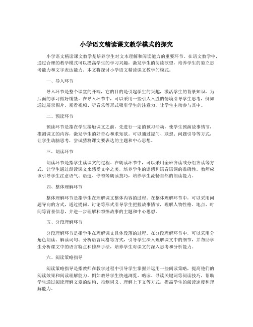 小学语文精读课文教学模式的探究