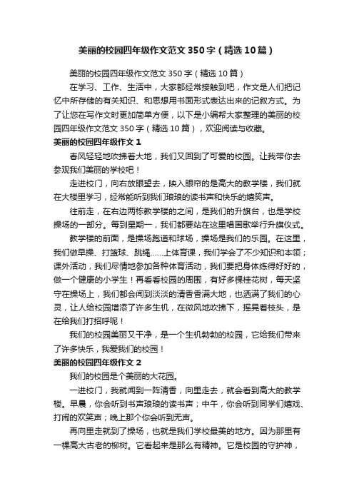 美丽的校园四年级作文范文350字（精选10篇）