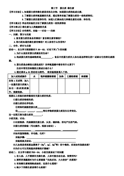 沪教版初三化学：8.3蛋白质、维生素学案