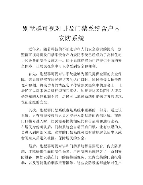 别墅群可视对讲及门禁系统含户内安防系统