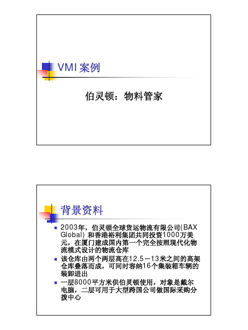 案例：伯灵顿VMI