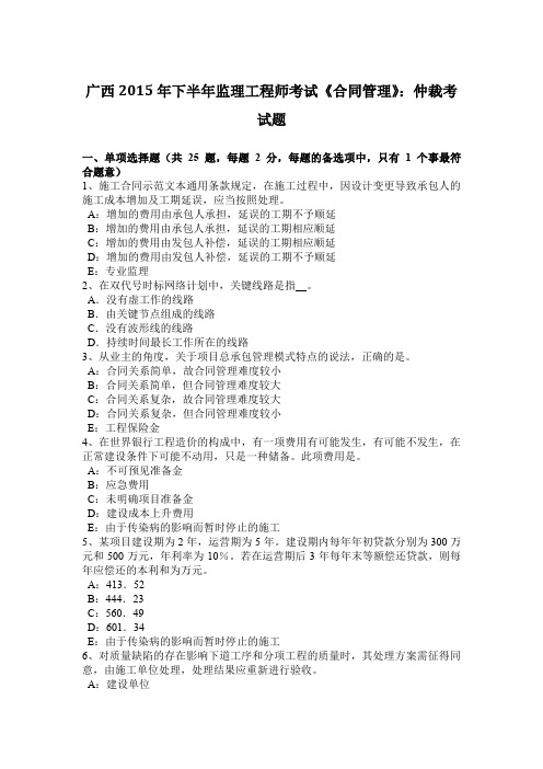 广西2015年下半年监理工程师考试《合同管理》：仲裁考试题