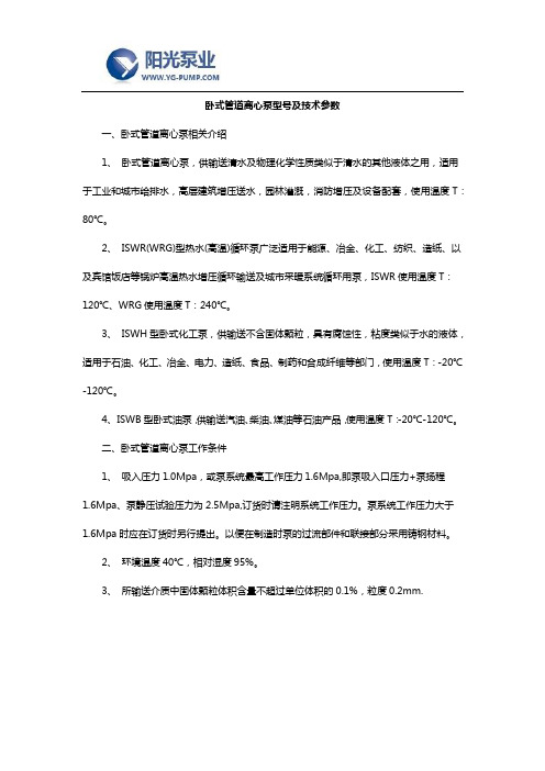 卧式管道离心泵型号及技术参数