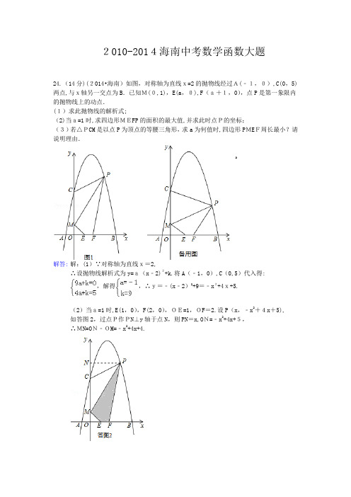 2010-2014海南中考数学函数大题(含标准答案)