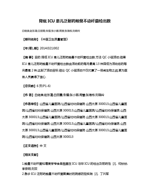 降低ICU患儿泛耐药鲍曼不动杆菌检出数