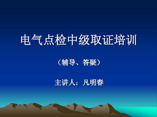 电气点检中级取证培训(1)