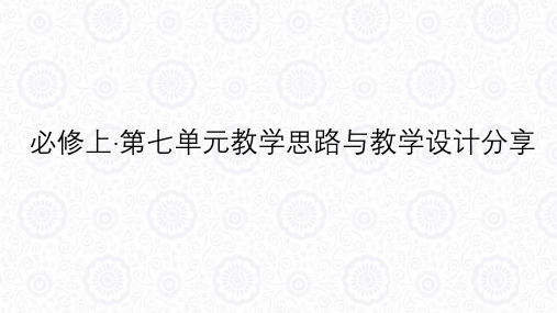 高中语文部编新版必修上册第七单元教学思路与教学设计分享课件