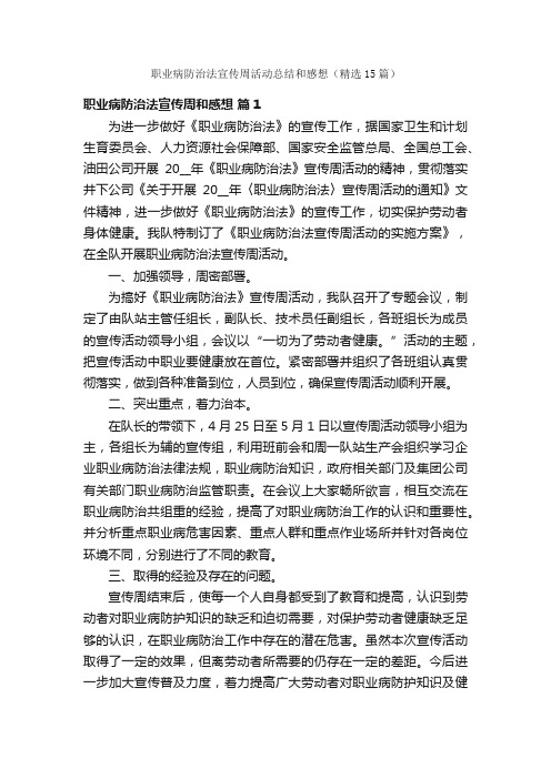 职业病防治法宣传周活动总结和感想（精选15篇）