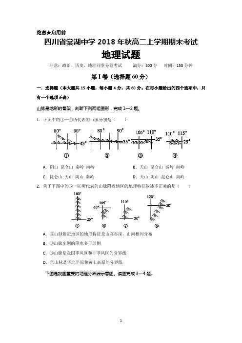 四川省棠湖中学2018年秋高二期末考试地理试题及答案