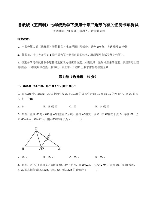 难点详解鲁教版(五四制)七年级数学下册第十章三角形的有关证明专项测试练习题(精选含解析)