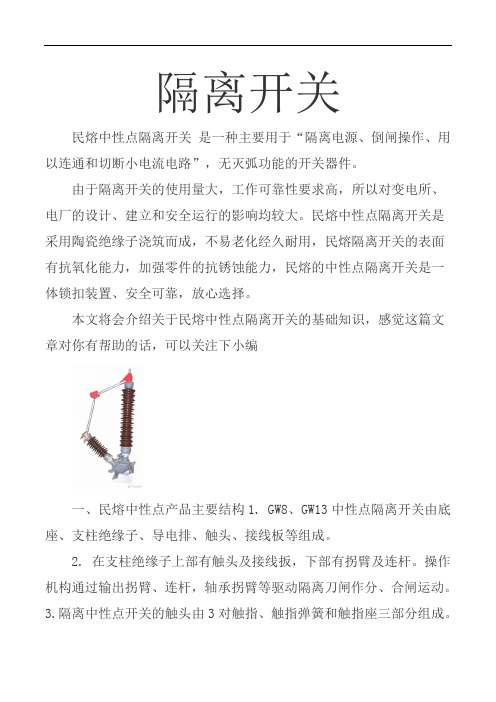 中性点隔离开关基础介绍 图文  民熔