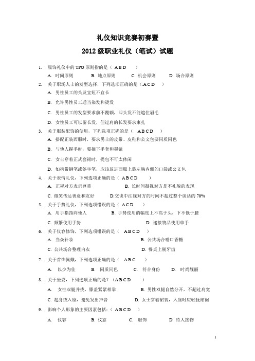 礼仪知识竞赛初赛暨2012级职业礼仪笔试试题 (修改后)