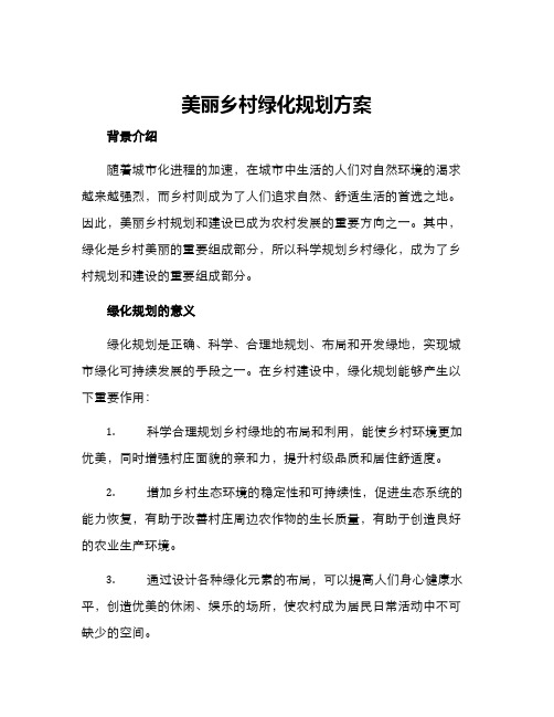 美丽乡村绿化规划方案