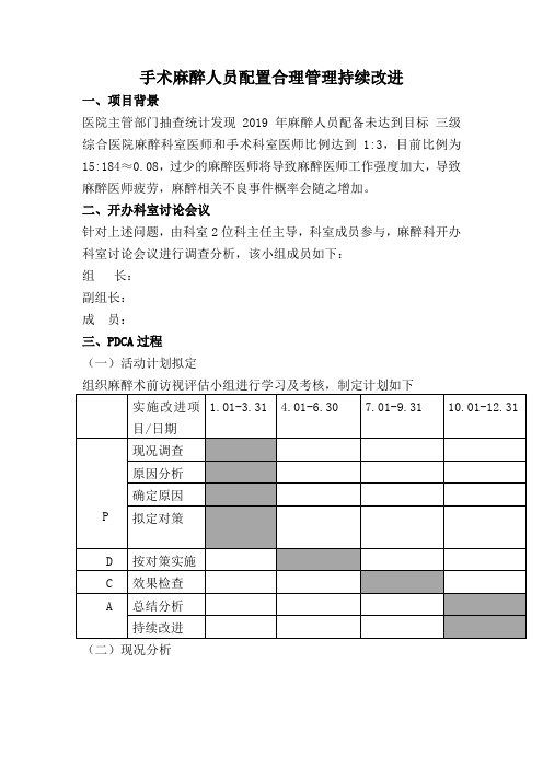 手术麻醉人员配置合理管理持续改进