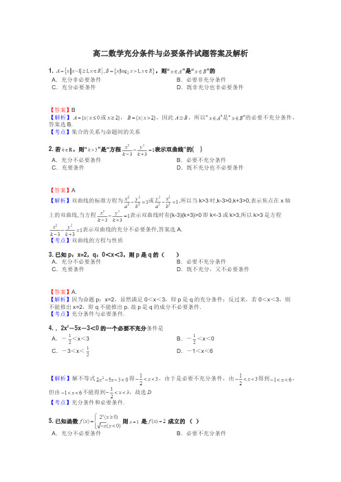 高二数学充分条件与必要条件试题答案及解析
