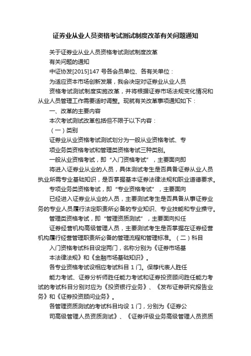 证券业从业人员资格考试测试制度改革有关问题通知