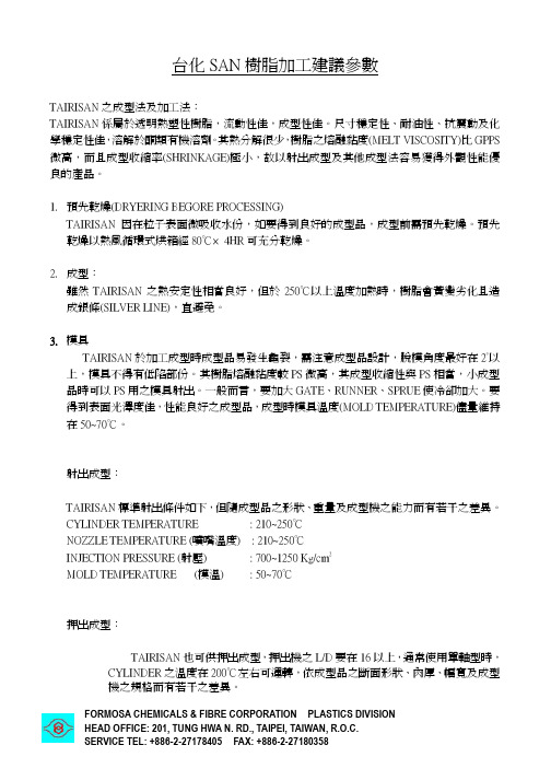 台化SAN树脂加工建议参数