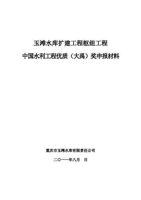 玉滩枢纽工程大禹奖申报材料(提纲)