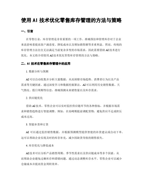 使用AI技术优化零售库存管理的方法与策略