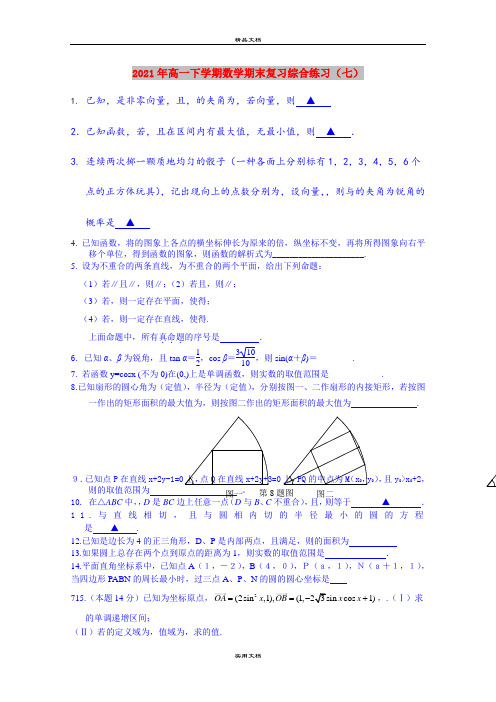 2021年高一下学期数学期末复习综合练习(七)