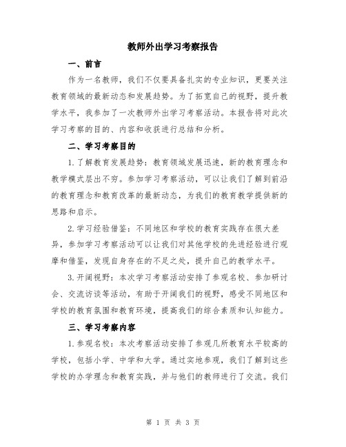 教师外出学习考察报告