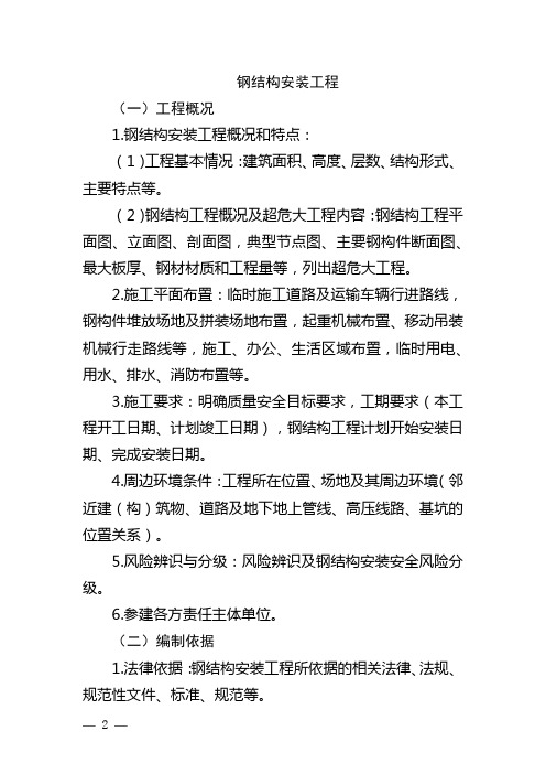 危险性较大的分部分项工程专项施工方案-钢结构安装工程