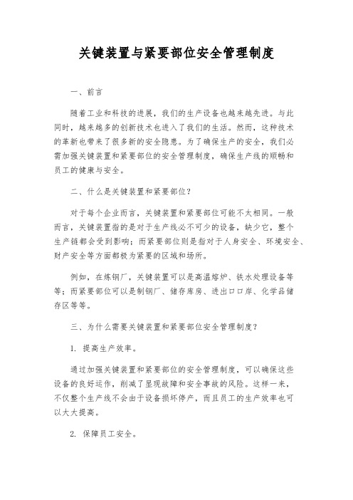 关键装置与重要部位安全管理制度