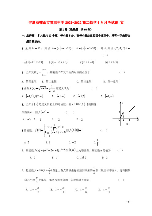 宁夏石嘴山市第三中学2021-2022高二数学6月月考试题 文