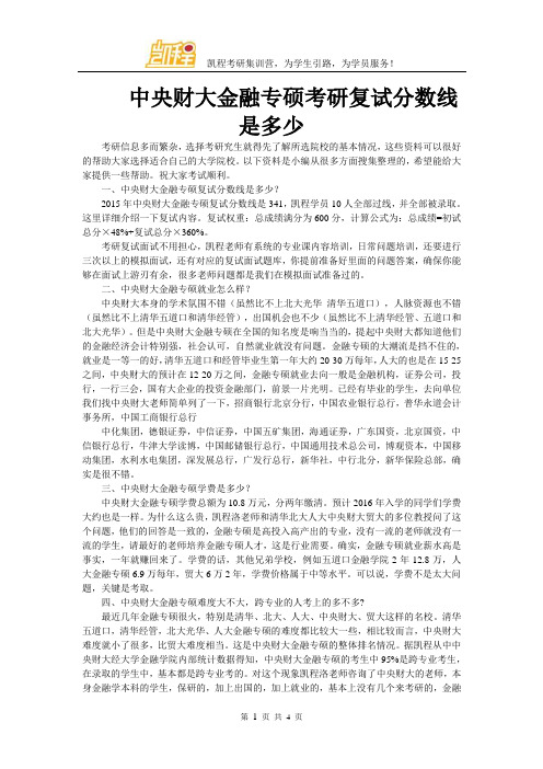 中央财大金融专硕考研复试分数线是多少