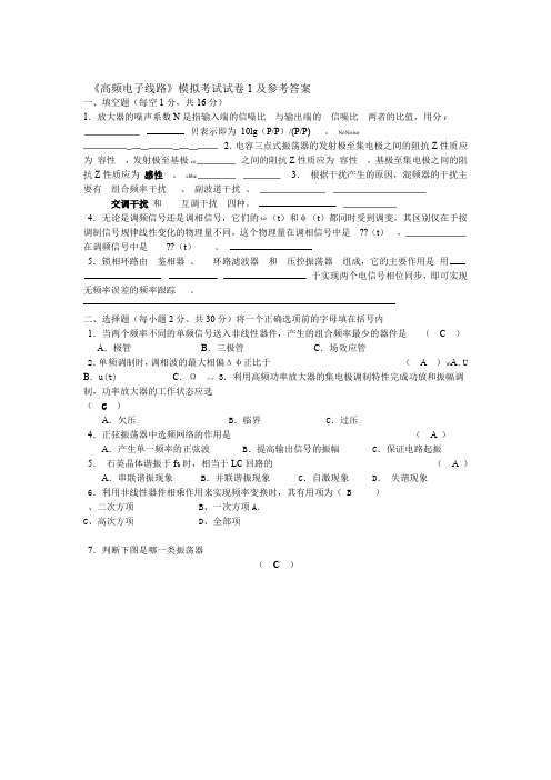 合肥工业大学高频电子线路模拟考试试卷及参考答案