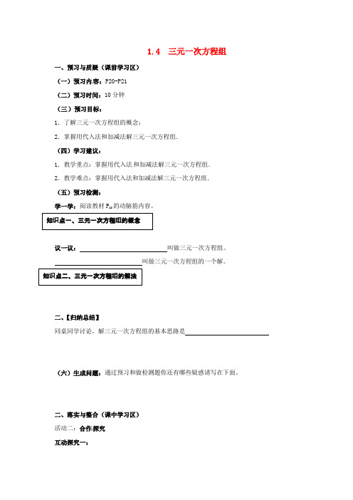 七年级数学下册 1.4 三元一次方程组导学案(新版)湘教版