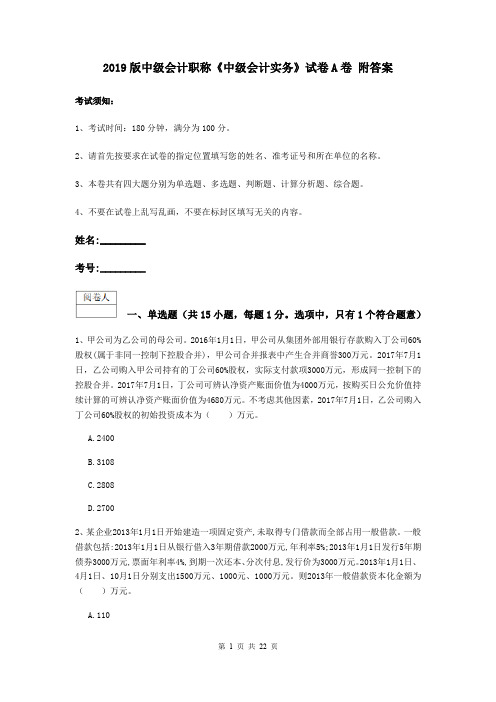 2019版中级会计职称《中级会计实务》试卷A卷 附答案