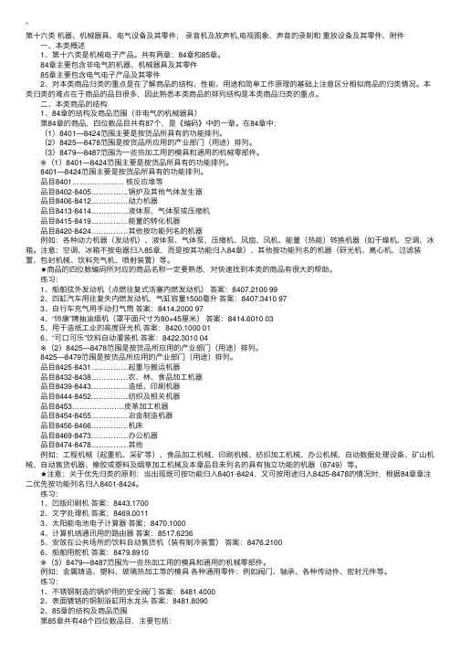 报关员考试辅导：商品编码第十六类