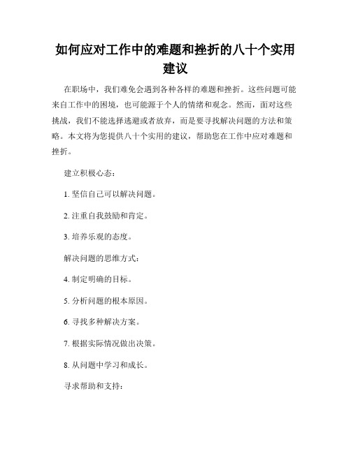 如何应对工作中的难题和挫折的八十个实用建议