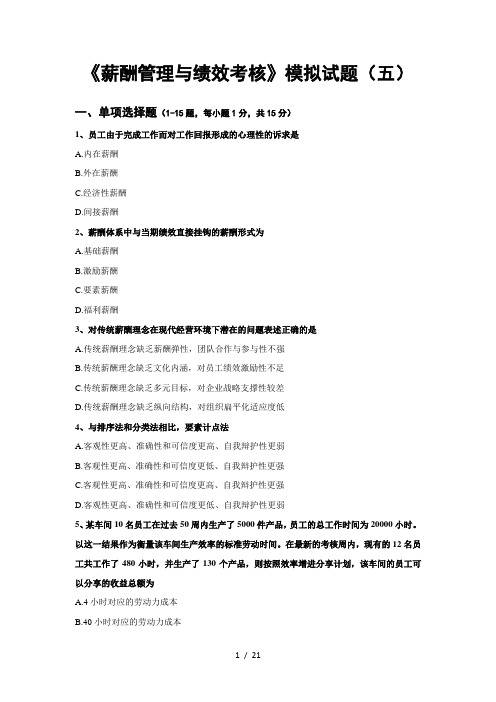 薪酬管理与绩效考核5试卷试题