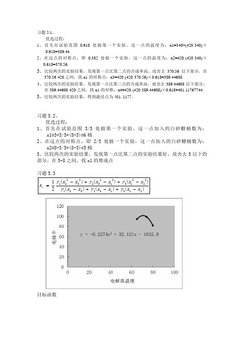 实验设计与数据处理第五章例题及课后习题答案