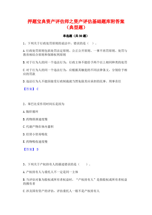 押题宝典资产评估师之资产评估基础题库附答案(典型题)