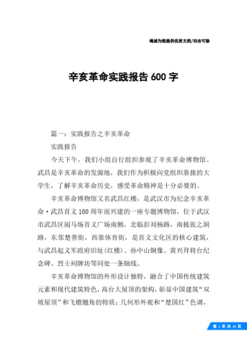 辛亥革命实践报告600字