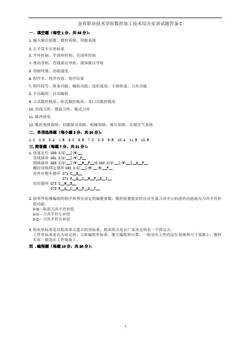 数控加工技术综合实训答案C