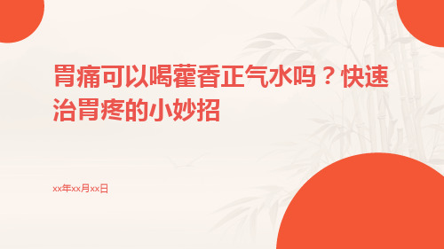 胃痛可以喝藿香正气水吗快速治胃疼的小妙招