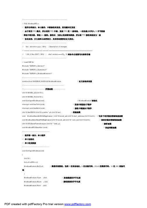 基于Modbus协议的DSP2812的Sci模块与触摸屏通信程序