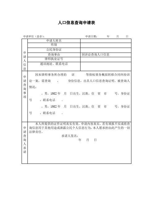 律师人口信息查询申请表