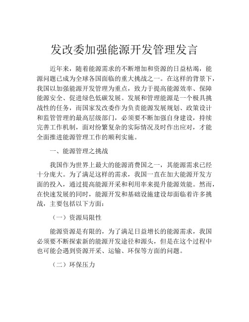 发改委加强能源开发管理发言