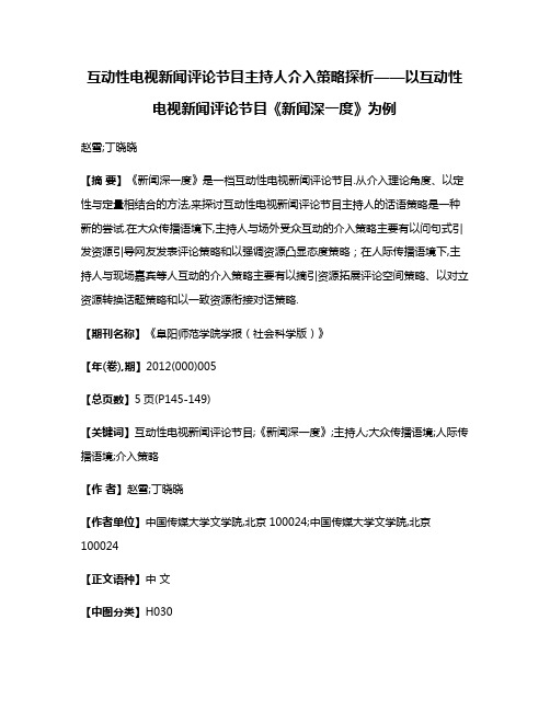 互动性电视新闻评论节目主持人介入策略探析——以互动性电视新闻评论节目《新闻深一度》为例