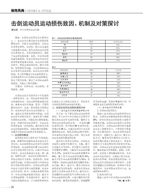 击剑运动员运动损伤致因、机制及对策探讨