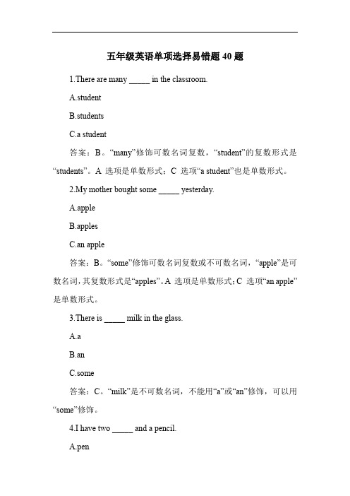 五年级英语单项选择易错题40题