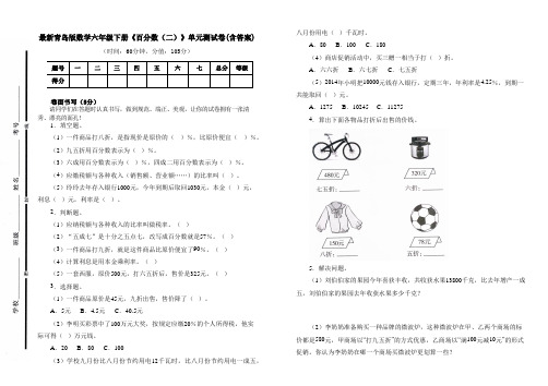 最新青岛版数学六年级下册《百分数(二)》单元测试卷一及答案