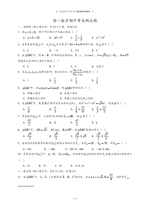 人教B版高中数学必修五高一期中考试测试题.docx