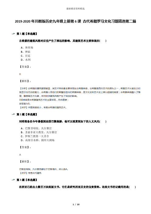 2019-2020年川教版历史九年级上册第6课 古代希腊罗马文化习题精选第二篇